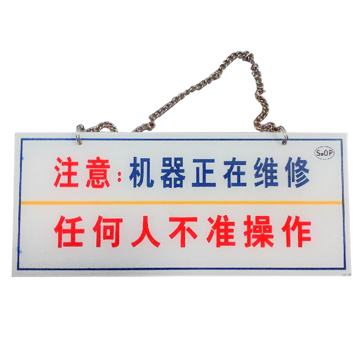機器維修標示牌廠家